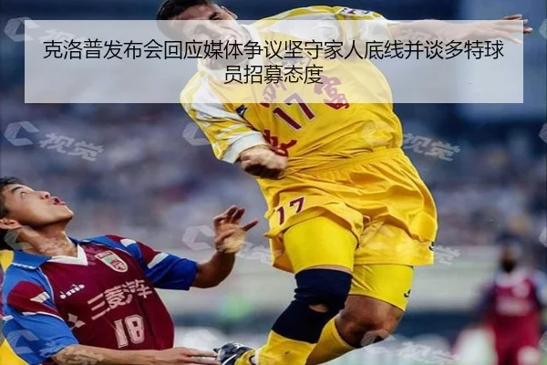 克洛普发布会回应媒体争议坚守家人底线并谈多特球员招募态度（YABO.COMapp）