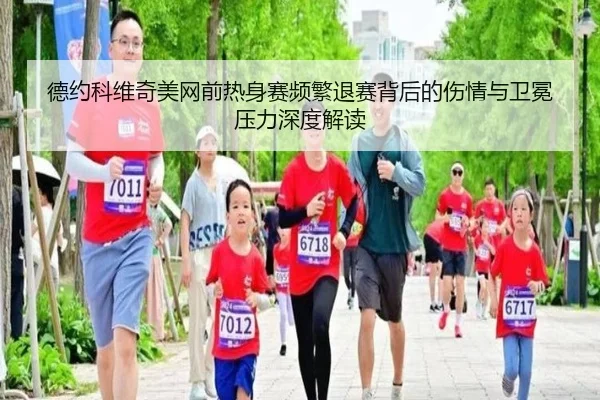 德约科维奇美网前热身赛频繁退赛背后的伤情与卫冕压力深度解读