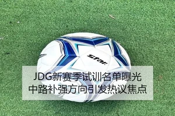 JDG新赛季试训名单曝光 中路补强方向引发热议焦点 | YABO.COMapp
