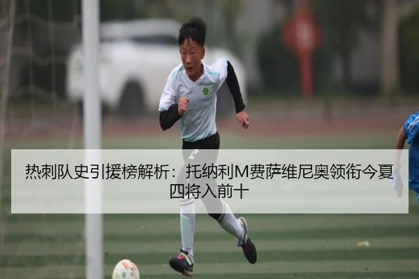 热刺队史引援榜解析：托纳利M费萨维尼奥领衔今夏四将入前十（YABO.COMapp）