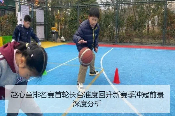 赵心童排名赛首轮长台准度回升新赛季冲冠前景深度分析（YABO.COMapp）