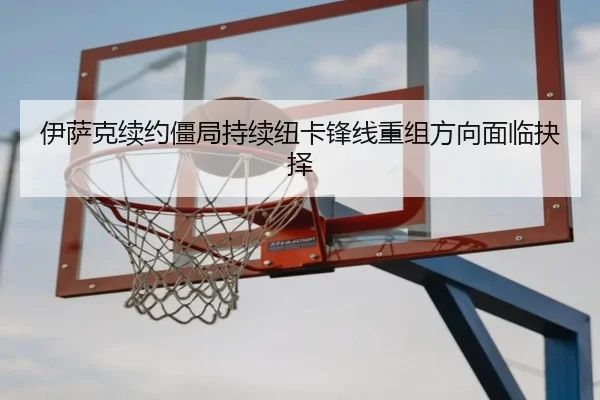 伊萨克续约僵局持续纽卡锋线重组方向面临抉择（YABO.COMapp）